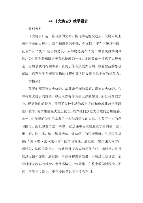 小学语文部编版三年级下册第七单元 24课《火烧云》教案