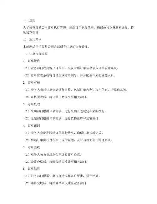 贸易公司订单执行管理制度