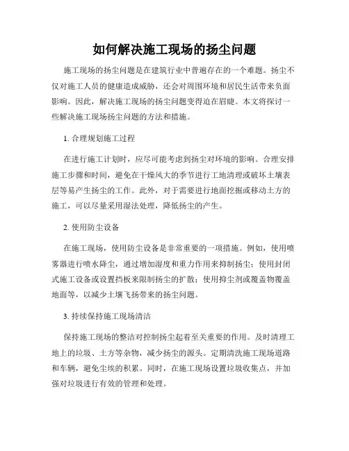 如何解决施工现场的扬尘问题