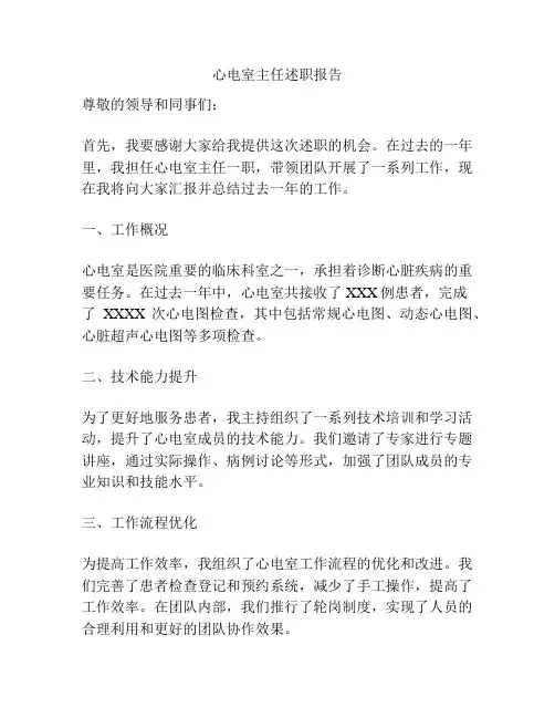 心电室主任述职报告
