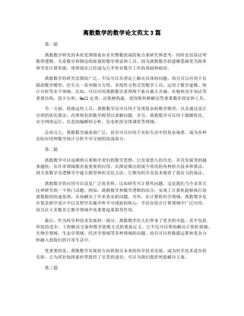 离散数学的数学论文范文3篇