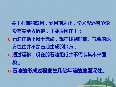 第二石油及天然气的成因(共52张PPT)
