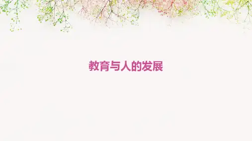 《教育与人的发展》课件