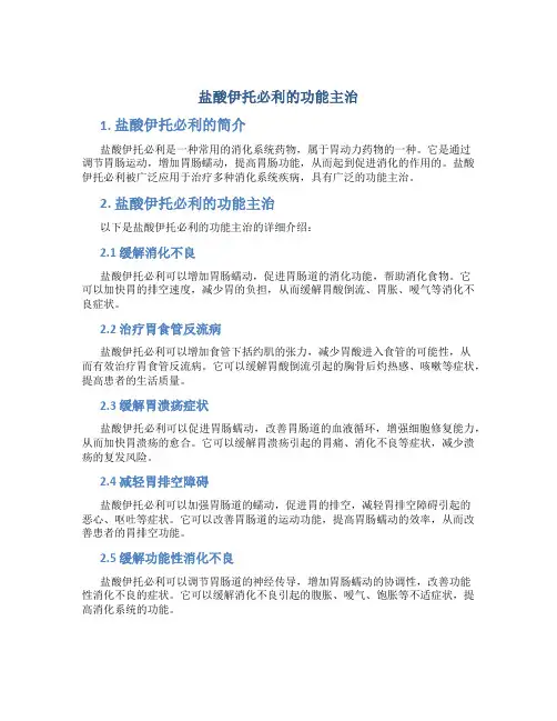 盐酸伊托必利的功能主治