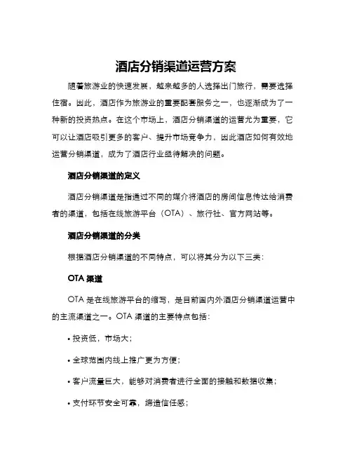 酒店分销渠道运营方案