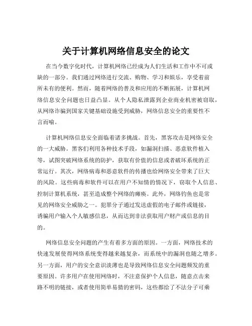 关于计算机网络信息安全的论文
