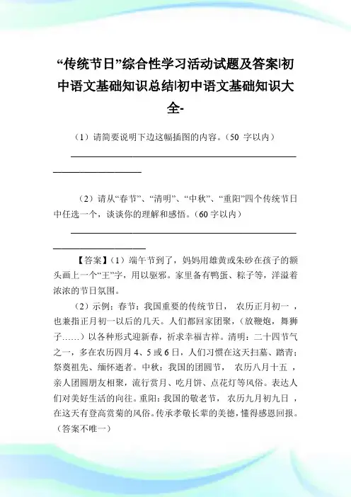 “传统节日”综合性学习活动试题及答案-初中语文基础知识总结-初中.doc
