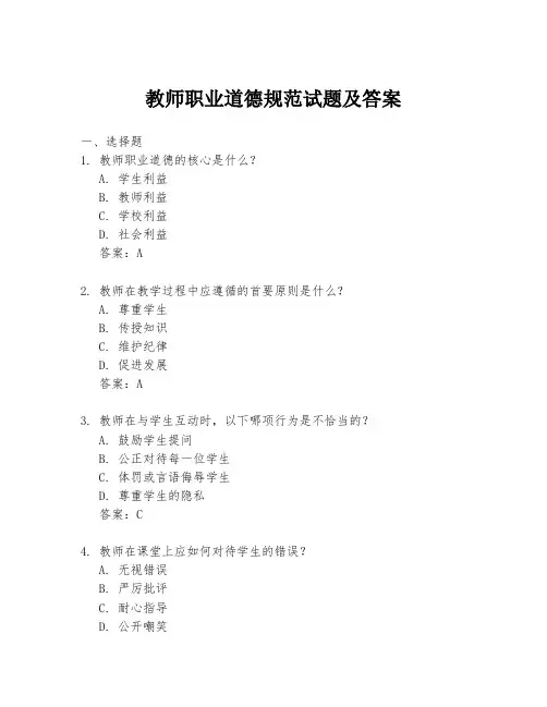 教师职业道德规范试题及答案