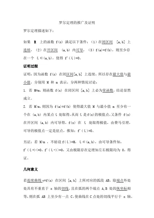 罗尔定理的推广及证明