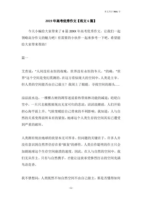 2019年高考优秀作文【范文6篇】