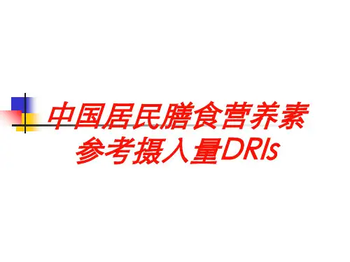 中国居民膳食营养素参考摄入量DRIs培训课件