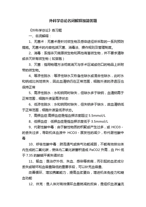 外科学总论名词解释加简答题