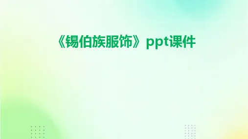 《锡伯族服饰》课件
