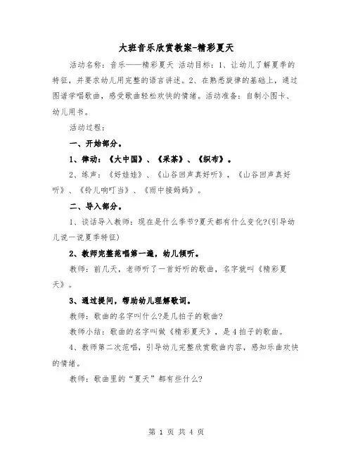 大班音乐欣赏教案-精彩夏天(二篇)
