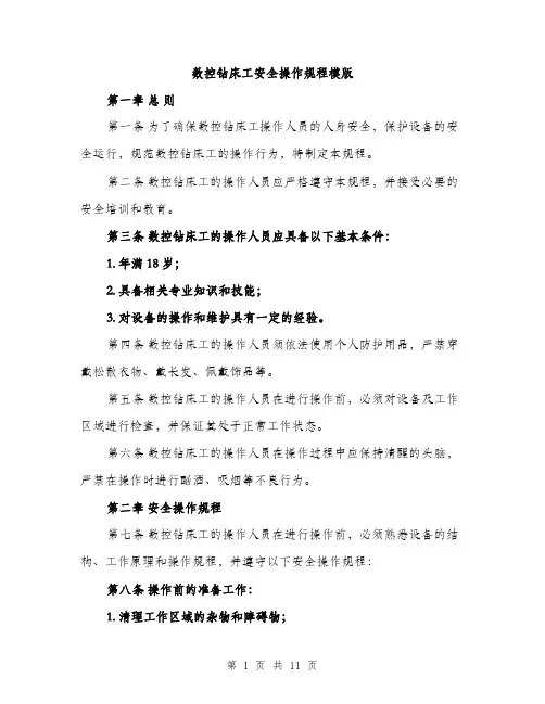 数控钻床工安全操作规程模版（3篇）