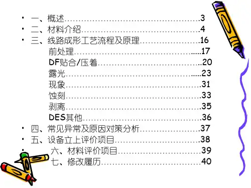 FPC图形转移线路成形教育资料