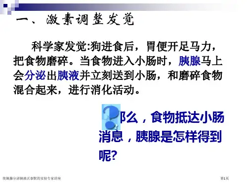 使胰腺分泌胰液沃泰默的实验专家讲座