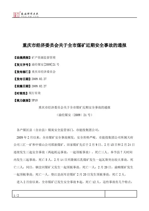 重庆市经济委员会关于全市煤矿近期安全事故的通报