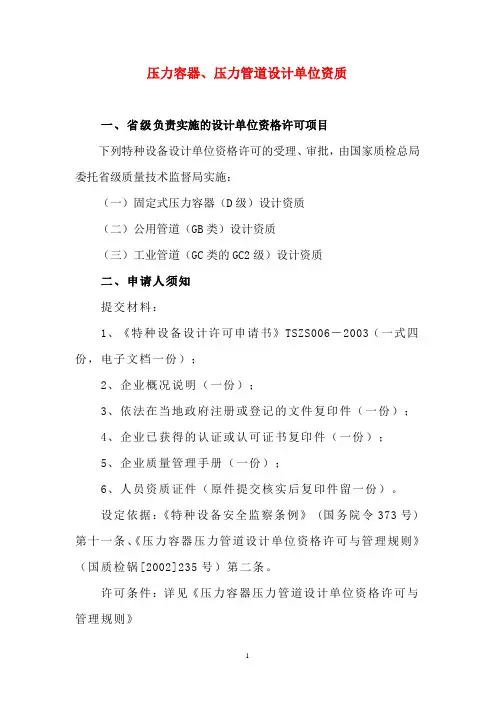 压力容器、压力管道设计单位资质