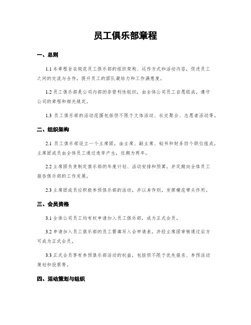 员工俱乐部章程