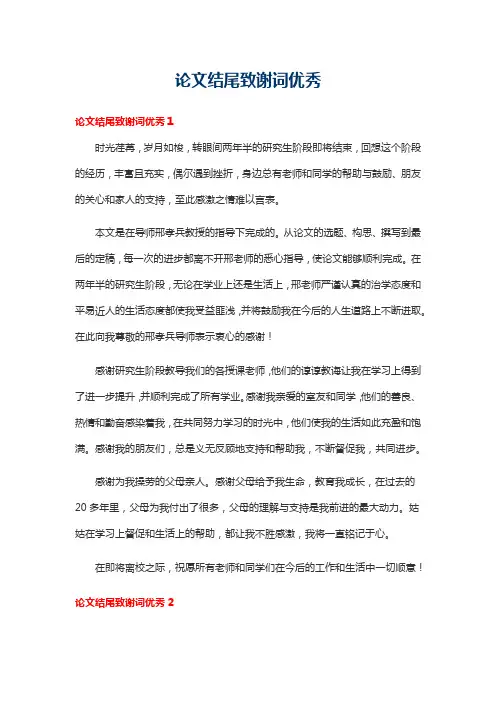 论文结尾致谢词优秀