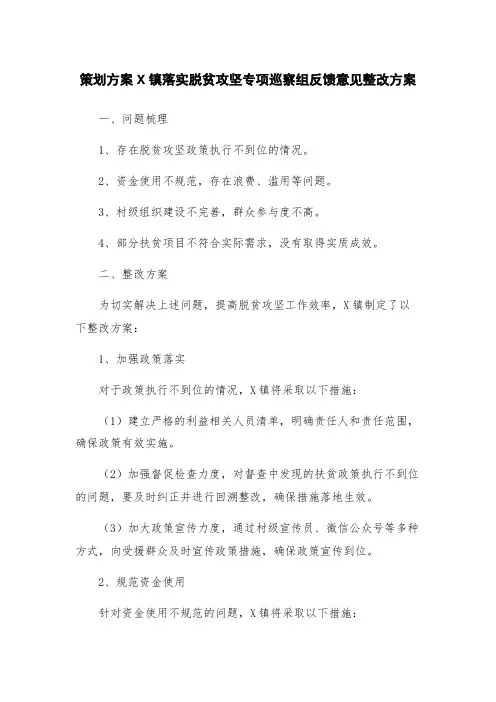 策划方案X镇落实脱贫攻坚专项巡察组反馈意见整改方案