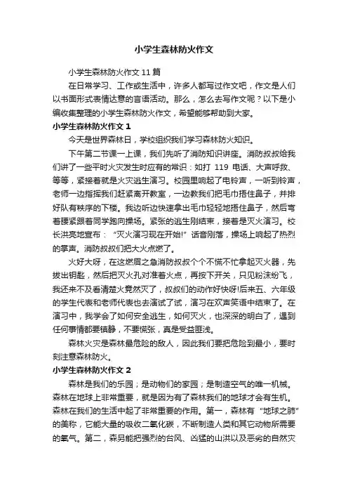 小学生森林防火作文11篇