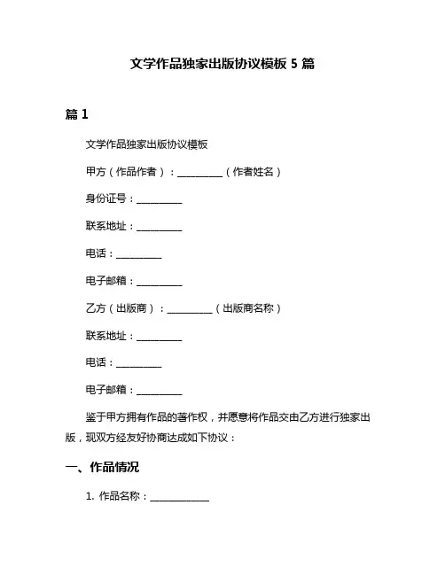 文学作品独家出版协议模板5篇