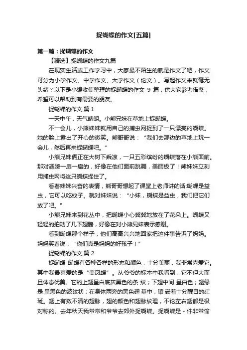 捉蝴蝶的作文[五篇]