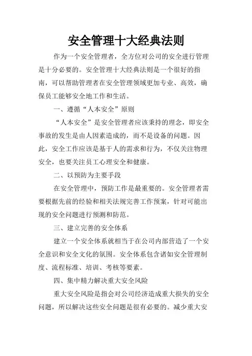 安全管理十大经典法则