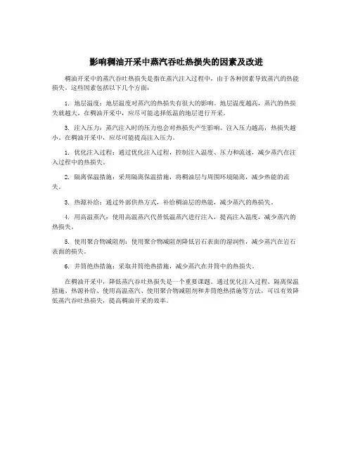 影响稠油开采中蒸汽吞吐热损失的因素及改进