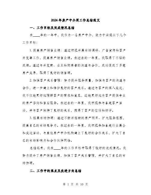 2024年房产中介周工作总结范文(三篇)