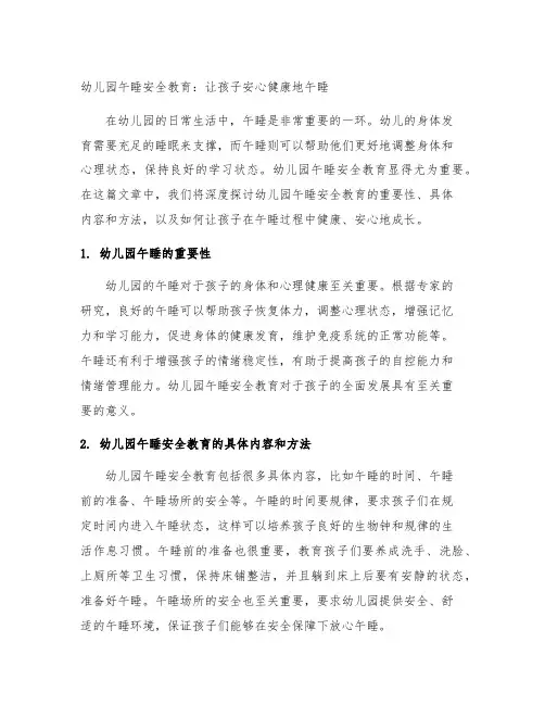 幼儿园午睡安全教育：让孩子安心健康地午睡