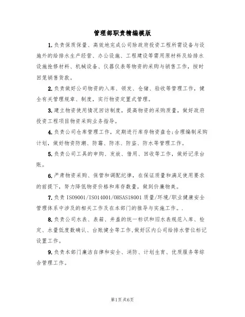 管理部职责精编模版（3篇）
