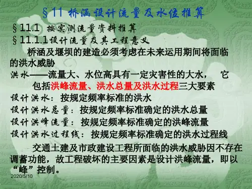 第十一章 桥涵设计流量及水位推算