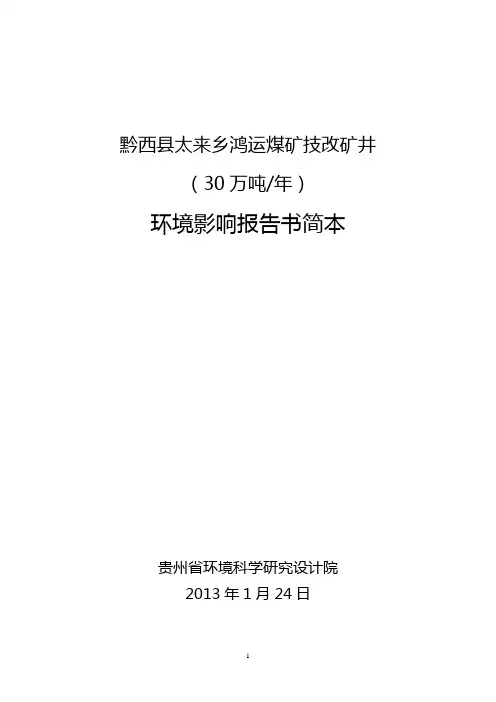 晴隆县大厂镇全伦煤矿(30万ta)