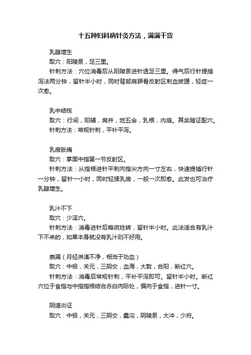 十五种妇科病针灸方法，满满干货