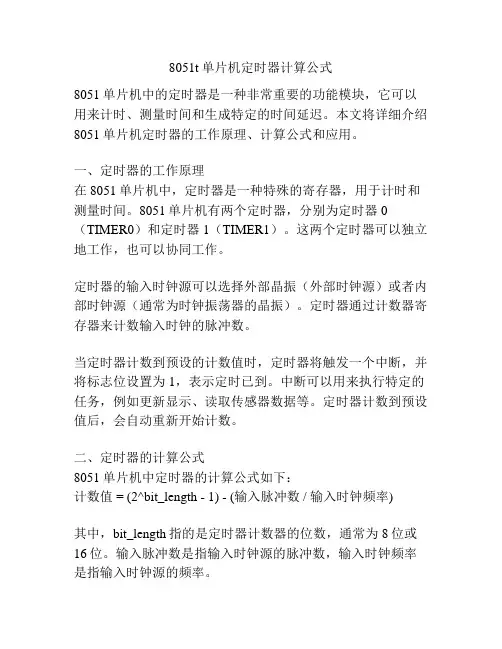 8051t单片机定时器计算公式
