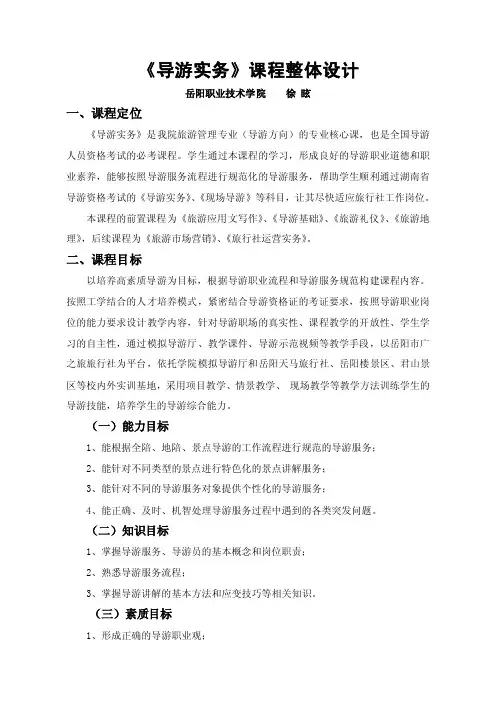 《导游实务》课程教学设计