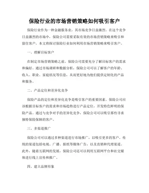 保险行业的市场营销策略如何吸引客户
