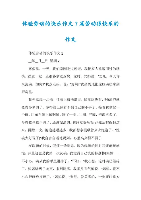 体验劳动的快乐作文7篇劳动很快乐的作文