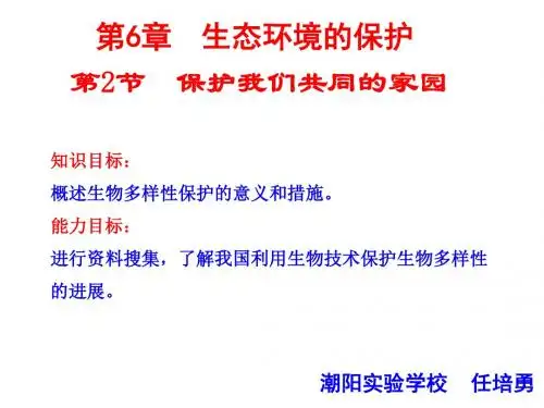 6.2保护我们共同的家园优质课
