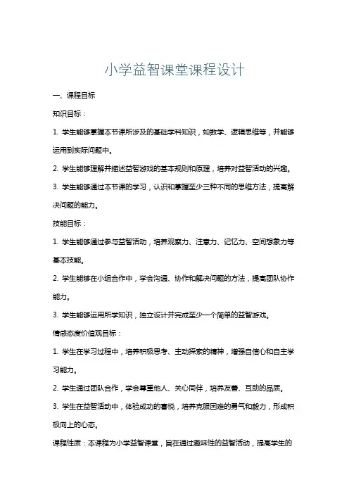小学益智课堂课程设计