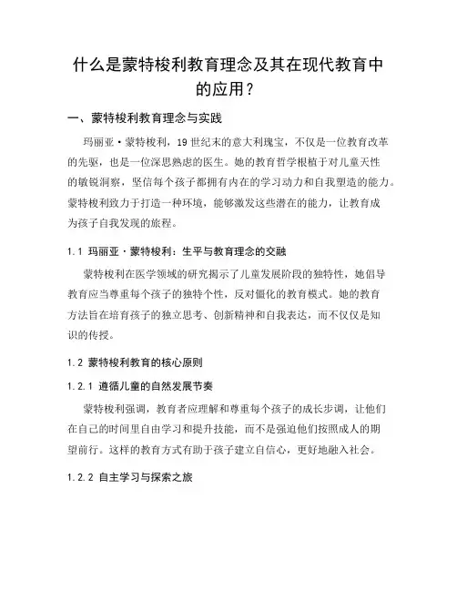什么是蒙特梭利教育理念及其在现代教育中的应用？