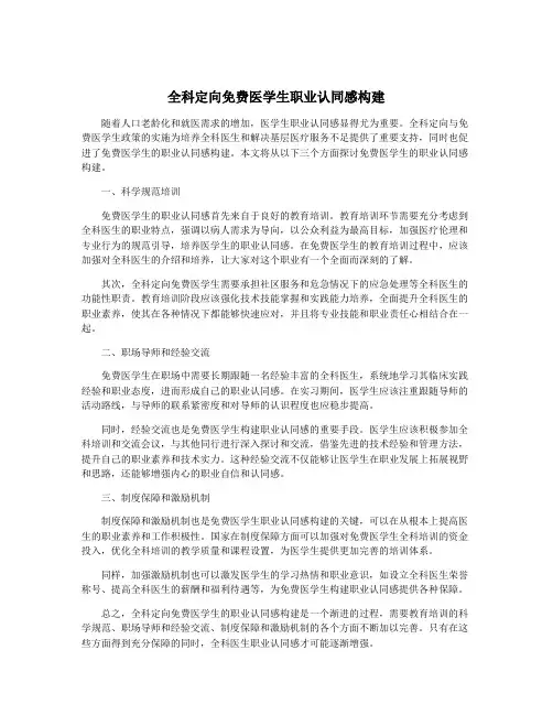 全科定向免费医学生职业认同感构建