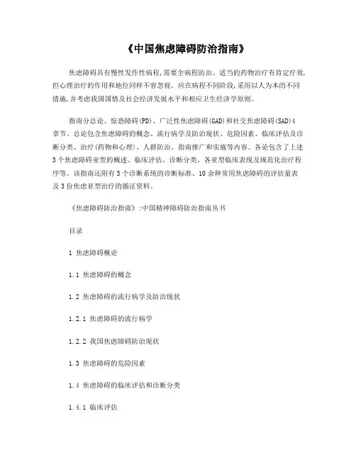中国焦虑障碍防治指南简介