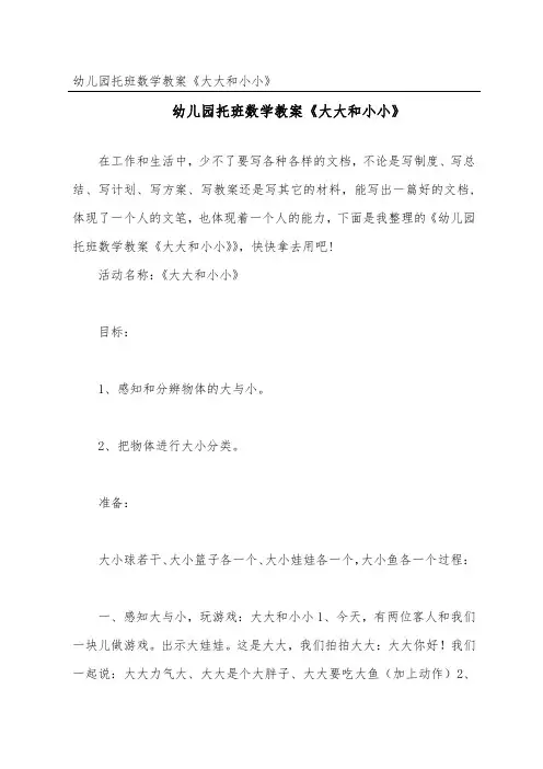 幼儿园托班数学教案《大大和小小》