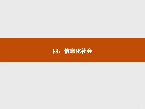 人教版高中物理选修1-1精品课件 第四章 电磁波及其应用 四、信息化社会