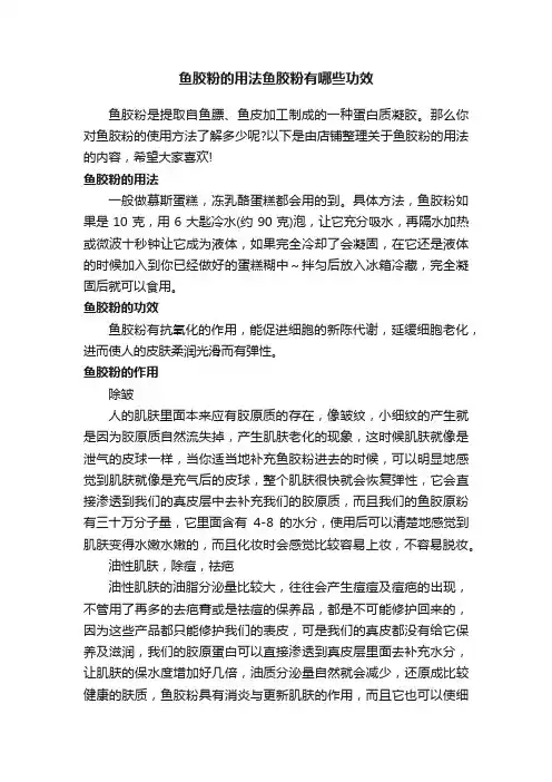 鱼胶粉的用法鱼胶粉有哪些功效