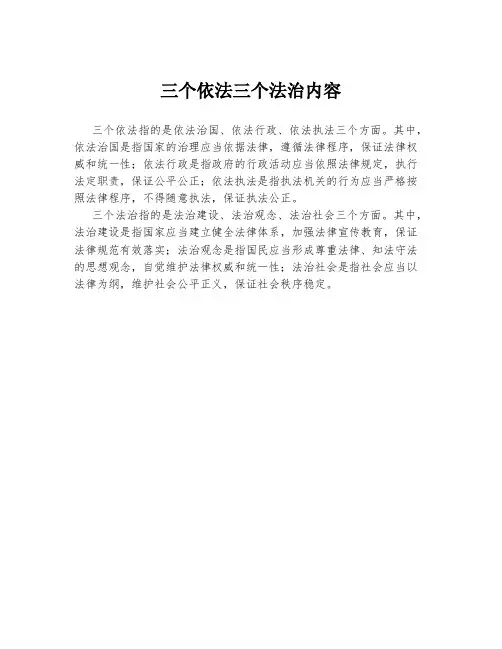 三个依法三个法治内容